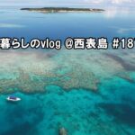 西表島バラス島・鳩間島シュノーケリングツアー/8月の海総集編