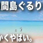 [日本最南端有人島]波照間島周遊！有人島最南端ハプニングだらけ！計画はお早めに・・・素晴らしい海と星空と・・・日本の果て