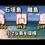 鳩間島を一人旅　小さな島を探検！