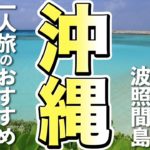 【沖縄観光】波照間島ひとり旅、おすすめスポットはここ！