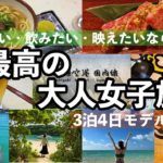 大人女子旅は石垣島が至高 | グルメ | 観光 | モデルコース | レンタカー無し