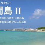 もう一度泊まりたい鳩間島II ただ海を見に再びの島泊へ