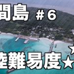 鳩間島ひとり旅。濡れたら乗船拒否！梅雨末期の土砂降り無理ゲーを日帰りで楽しく過ごしてみたVLOG