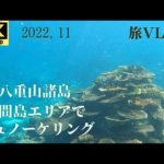 『鳩間島』でシュノーケリング4K撮影。今回の八重山諸島の旅の2日目の鳩間島エリアでのシュノーケリングの様子と鳩間島の静かで癒されるビーチの様子を紹介します。