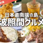 【絶品】感動するから絶対食べて！日本最南端・波照間島のグルメ特集！#05