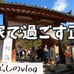 【西表島での日常】大阪の実家で過ごすお正月 #206