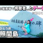 【23歳女一人旅】日本の一番南 ’’波照間島’’でたまたま出会った男性とデート旅した結果…【波照間島スポット全巡り】