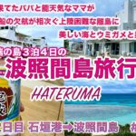 渡航困難な日本最南端島波照間島へ3泊4日で行く旅行２日目　#２　石垣港⇨波照間島の様子をお届けします。果たして２日目は波照間への船は運行しているのか？