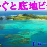 【絶景】石垣島 底地ビーチ(ドローン空撮) と びーぐ Japan,Okinawa,Ishigaki Island, Sokuji Beach [Drone aerial movie]