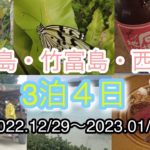 【石垣島旅行】石垣島＆竹富島＆西表島３泊４日VLOG（2022年12月29～2023年1月1日）