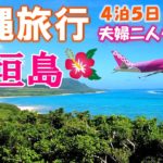 【沖縄旅行】石垣島４泊５日夫婦二人旅　おすすめグルメと観光