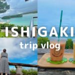 【vlog】石垣島旅行vlog🌺#1 初めての石垣島で大興奮の３泊４日🍹🌴