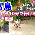 【沖縄旅行】石垣島夫婦二人旅　10分で行ける竹富島