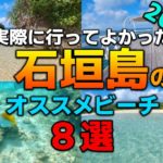 最新版！2023年の石垣島旅行でオススメな実際に行って良かったビーチ８選【ハート岩・シュノーケリング】