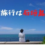 【石垣島】沖縄旅行は石垣島・海開今回は与那国島（３月26日）石垣島のビーチでも泳げます。