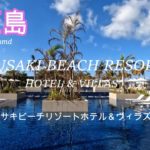 【沖縄旅行】石垣島 3泊4日🌺 フサキビーチリゾートホテル＆ヴィラズに宿泊。ビーチ／プール／お部屋／食事を徹底レビュー！　観光名所もご案内します。