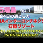 石垣島3泊4日【ANAインターコンチネンタル石垣リゾート】川平湾遊覧/ミルミル本舗/A&W