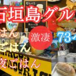 【熱いぞ！石垣島】せんべろどころじゃない！73べろ⁈島料理盛りだくさんグルメ