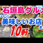 【沖縄グルメ旅行】石垣島の美味しいお店まとめ１０軒　実際に食べておいしかった人気のお店を紹介します