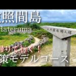 【沖縄】波照間島ひとり旅〜波照間島観光！日本最南端の有人島✨散策モデルコース〜