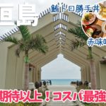 [ 沖縄 石垣島・与那国島・小浜島　八重山3島巡りの旅 ]　#5 小浜島 後編 『 はいむるぶし朝食ビュッフェ 』など