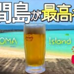 鳩間島が最高な訳。瑠璃の島で飲む究極の生ビール。旅log / Special Thanks マイトウゼ・まるだい・あやぐ【Hateruma Island Okinawa 】#八重山 #竹富町 #沖縄