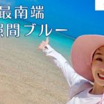 日本最南端【波照間島】女ひとり旅（石垣島①）