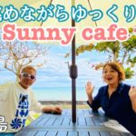 【石垣島旅行】海が眺める素敵なオーガニックカフェ＆ランチ「サニーカフェ」😌