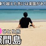 【沖縄離島/日帰りひとり旅】帰りたくなくなる症候群に要注意☆日本最南端・波照間島編