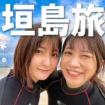 【女子修学旅行】２泊３日🌺石垣島旅行まとめ！