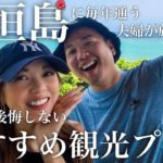 【厳選】石垣島に毎年通う夫婦がおすすめする観光スポット🌺【沖縄 旅行 vlog】