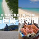 【2023|旅vlog】波照間島一人旅！最高の景色がそこにはあった。（石垣島）