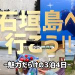 🏝️石垣島に行ったよ！3泊4日の仮想石垣旅行を体験してください！三島めぐり、スキューバダイビング、Ｂ級グルメ。思わぬ事件も。。。