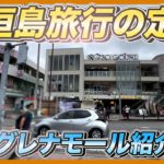 【沖縄旅行・観光】石垣島旅行で絶対に行きたいユーグレナモール歩いてみた!!【Okinawa】