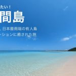 波照間島　日本最南端の有人島　青のグラデーションに癒された泊まり旅