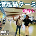 【石垣島旅行】ユーグレナ石垣港離島ターミナルを紹介いたします😄