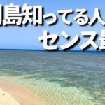 【石垣島/鳩間島】鳩間島旅行してる人センス最高