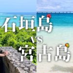 【徹底比較】石垣島vs宮古島あなたが行くべき島はどっち？