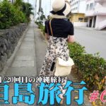 【石垣島旅行】2023年5月/20回目の沖縄旅行/3泊4日の旅/石垣市内散策【第６話】