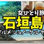 沖縄【石垣島】2023年6月【女ひとり旅】車なし・酒飲み・シュノーケル・竹富島・食べ歩き／グルメ：ひとし本店「石垣牛の握り」「ゲンキシェイク」「さよこの店」「知念商会」オニささ。