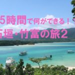 25時間で何ができる！？石垣・竹富への旅（後編）／Travel to Ishigaki(Day tour)