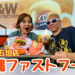 【石垣島旅行】沖縄のハンバーガーといえば「A＆W (エンダー)」沖縄にしかないよ〜