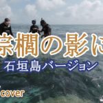 【棕櫚の影に / 石垣島シュノーケリングVer. 】（矢沢永吉）/Coverカバー　美しい珊瑚礁、色とりどりの魚。自然の素晴らしさを堪能