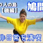 人口５０人の島！鳩間島で非日常を満喫！！