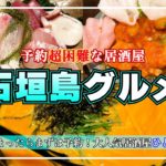 【石垣島 グルメ】予約超困難な大人気居酒屋「ひとし」予約の裏技も！