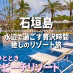 【ホテル宿泊記】石垣島旅行・フサキビーチリゾートホテル&ヴィラズ詳細レビュー【朝食/ルームツアー/プール/観光/グルメ/vlog】4月石垣旅 後編