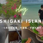 【石垣島_子連れ旅行_vol.1】4泊5日旅行/5月の石垣島/日帰り竹富島/全国旅行支援