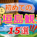 【石垣島観光15選】初心者必見！沖縄の離島、石垣島の人気観光スポットをほぼすべて紹介します♪