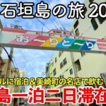 【沖縄旅行】石垣島の旅 2023夏 第1話 〜石垣島一泊二日滞在記〜 【石垣島ホテルククルに宿泊＆美崎町の名店で飲む！】