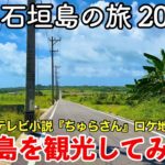 【沖縄旅行】石垣島の旅 2023夏 第2話 〜小浜島を観光してみた〜 【NHK連続テレビ小説『ちゅらさん』ロケ地となった沖縄離島に来訪！】